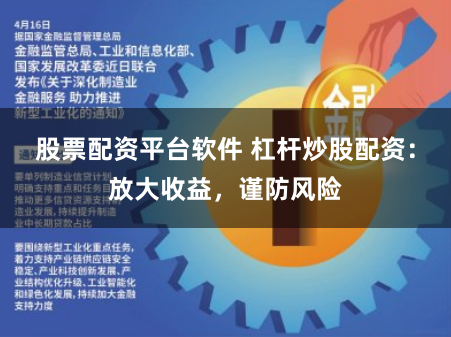 股票配资平台软件 杠杆炒股配资:放大收益,谨防风险