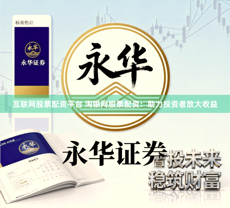 互联网股票配资平台 淘银网股票配资:助力投资者放大收益