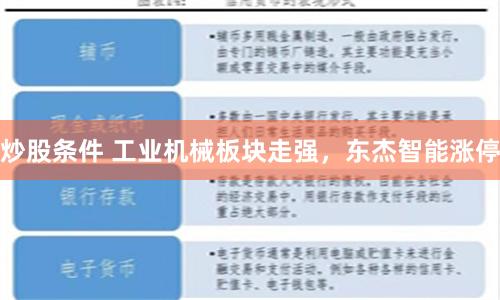 炒股条件 工业机械板块走强,东杰智能涨停