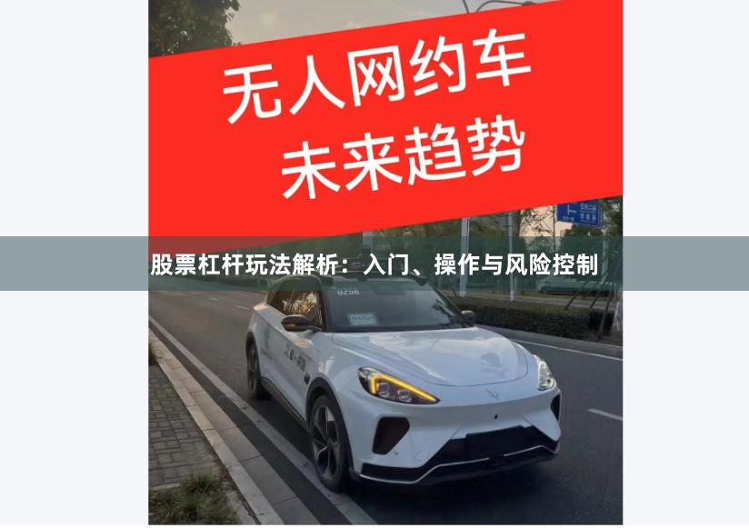 股票杠杆玩法解析：入门、操作与风险控制