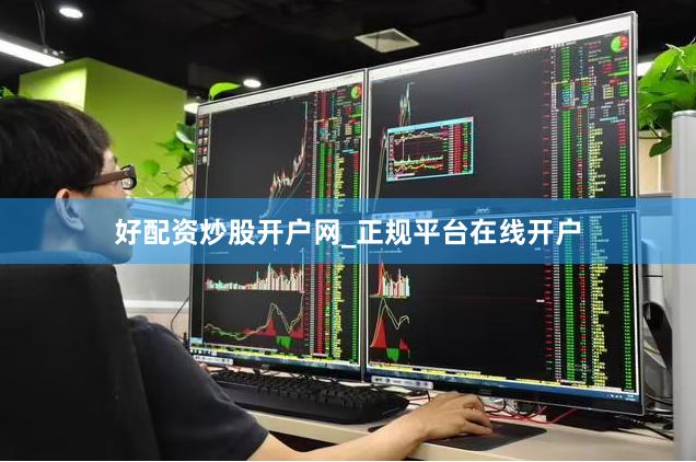好配资炒股开户网_正规平台在线开户