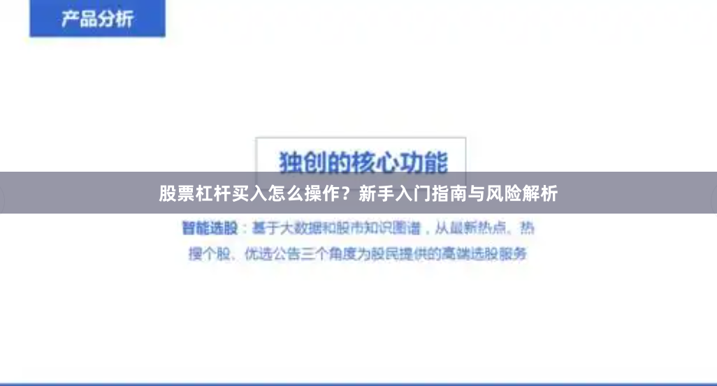 股票杠杆买入怎么操作？新手入门指南与风险解析