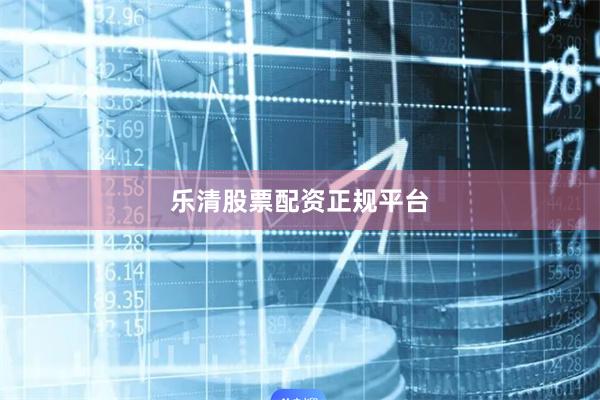 乐清股票配资正规平台