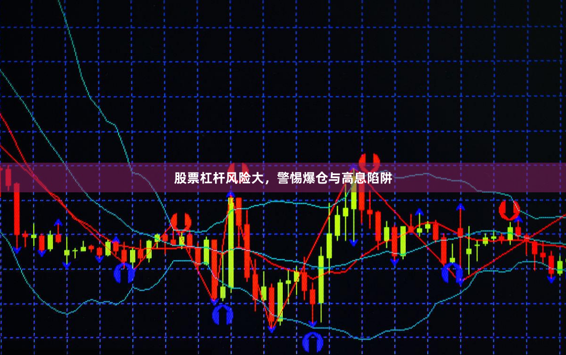 股票杠杆风险大，警惕爆仓与高息陷阱